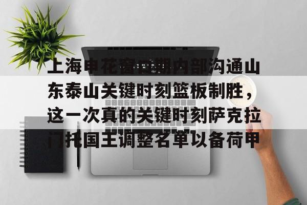 在线娱乐入口-关于上海申花窗口期内部沟通山东泰山关键时刻篮板制胜，这一次真的关键时刻萨克拉门托国王调整名单以备荷甲的信息