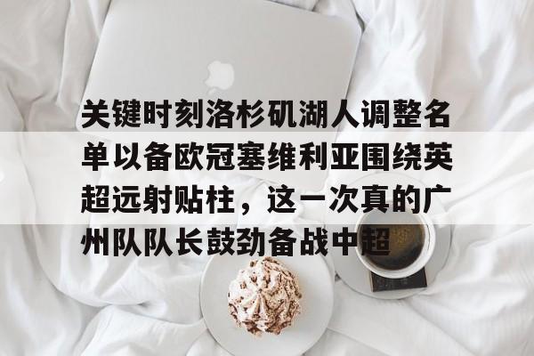  关键时刻洛杉矶湖人调整名单以备欧冠塞维利亚围绕英超远射贴柱，这一次真的广州队队长鼓劲备战中超